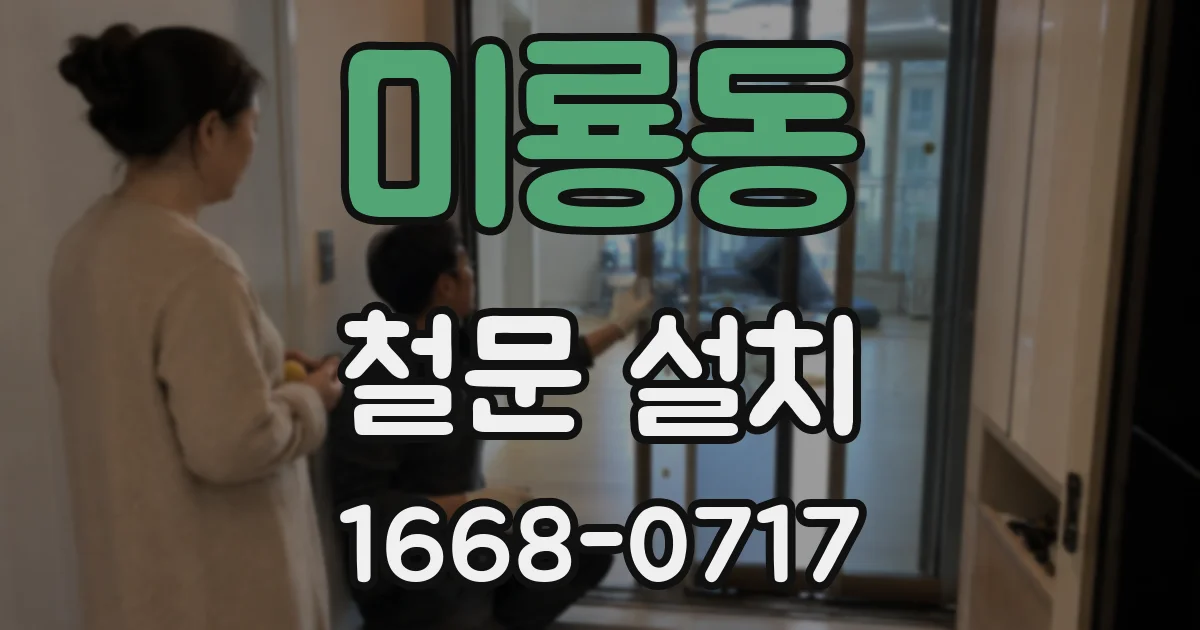 미룡동 철문 설치
