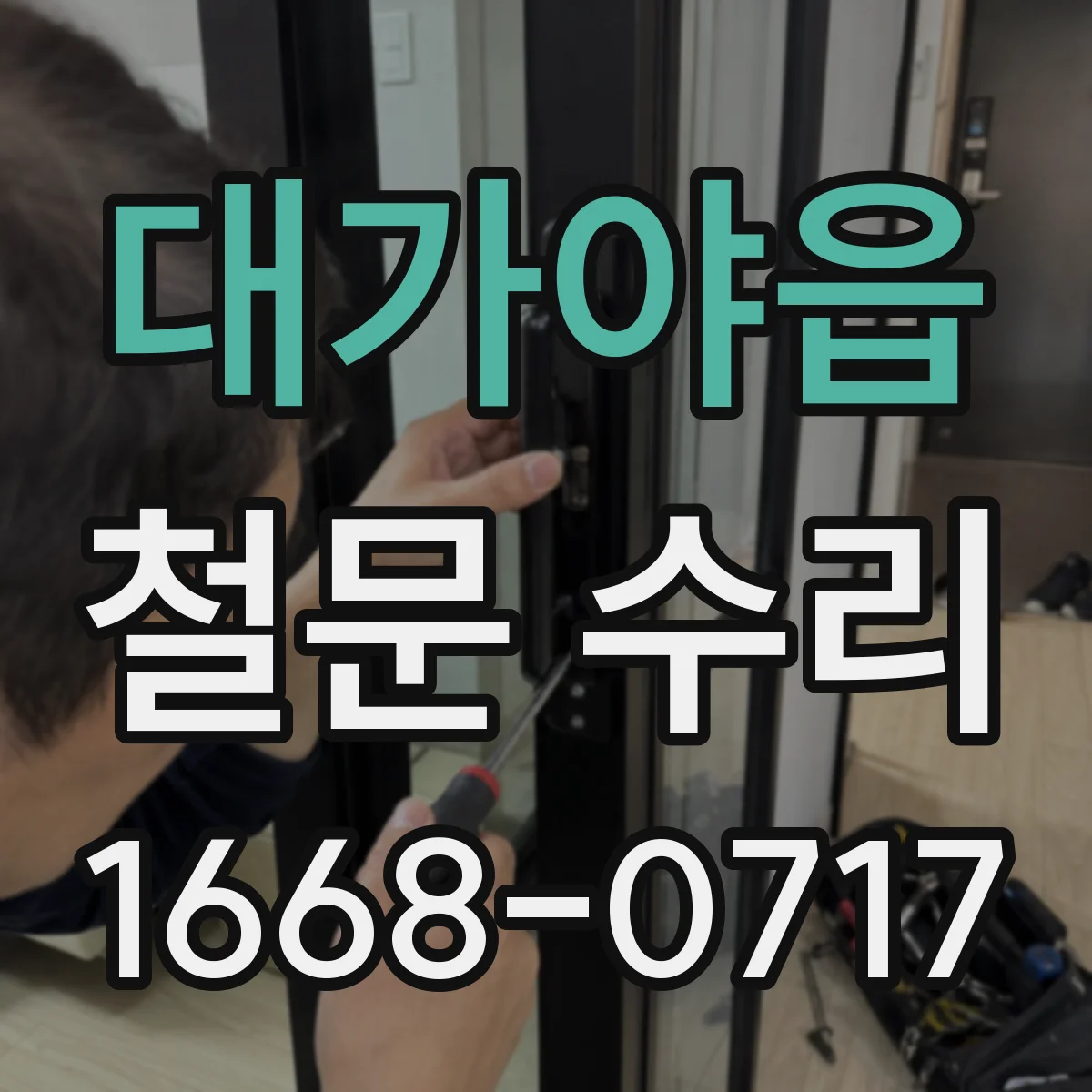대가야읍 철문 수리