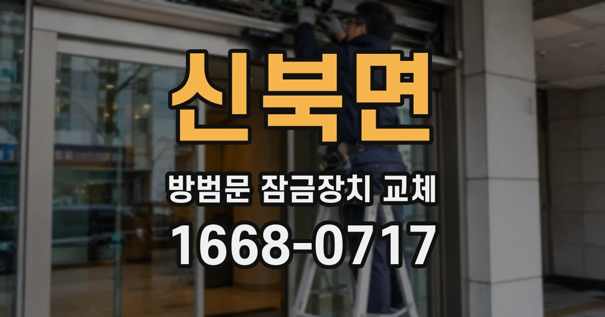신북면 방범문 잠금장치 교체