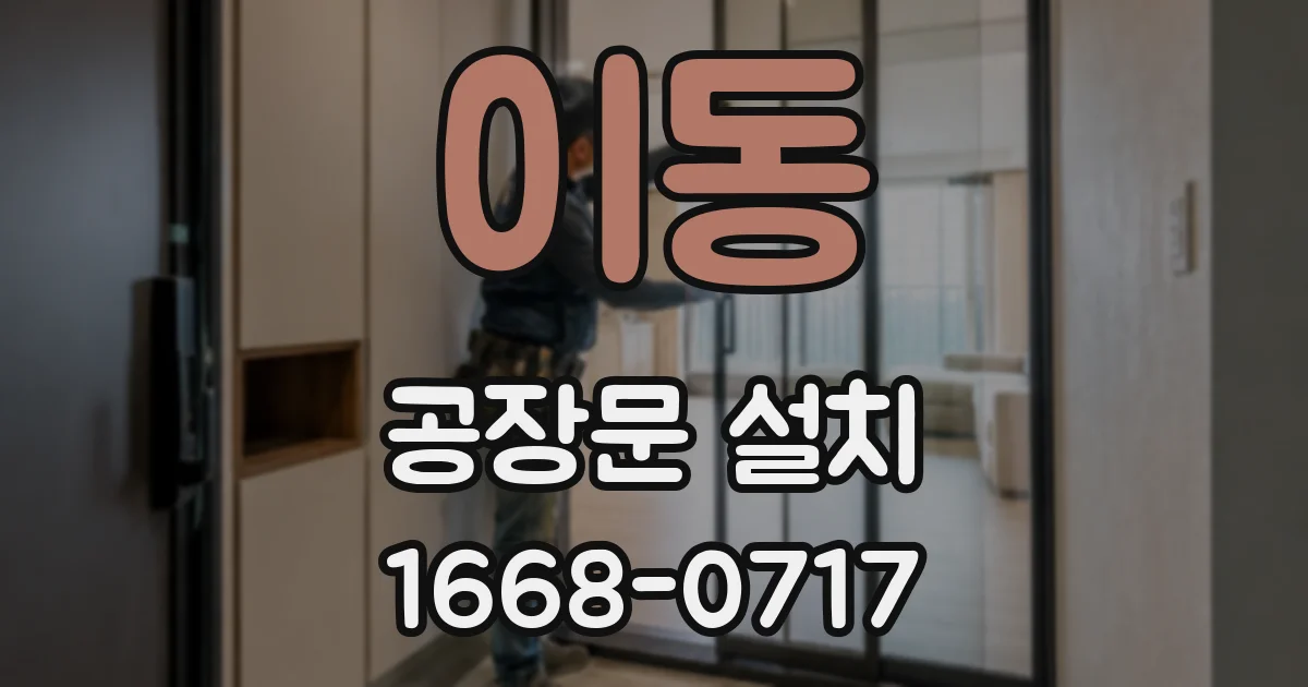 이동 공장문 설치