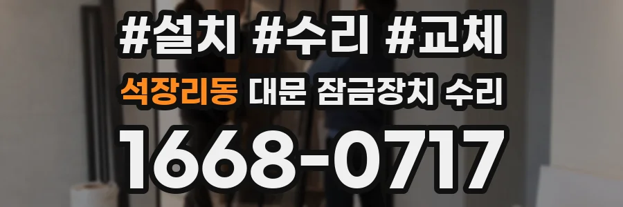 석장리동 대문 잠금장치 수리