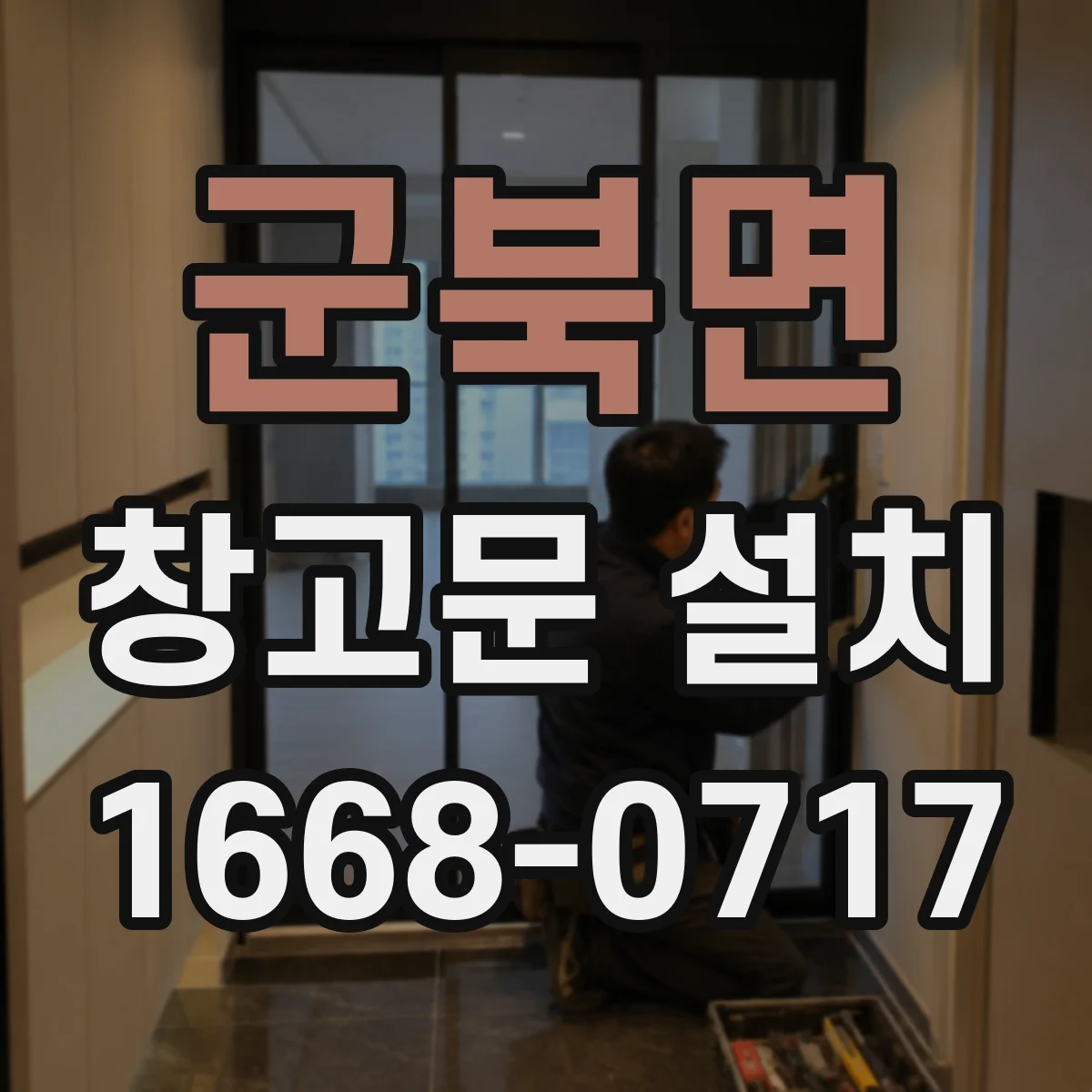 군북면 창고문 설치
