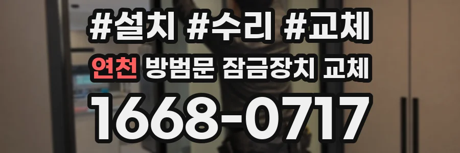 연천 방범문 잠금장치 교체