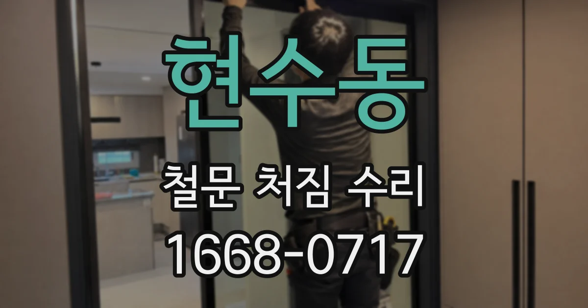 현수동 철문 처짐 수리