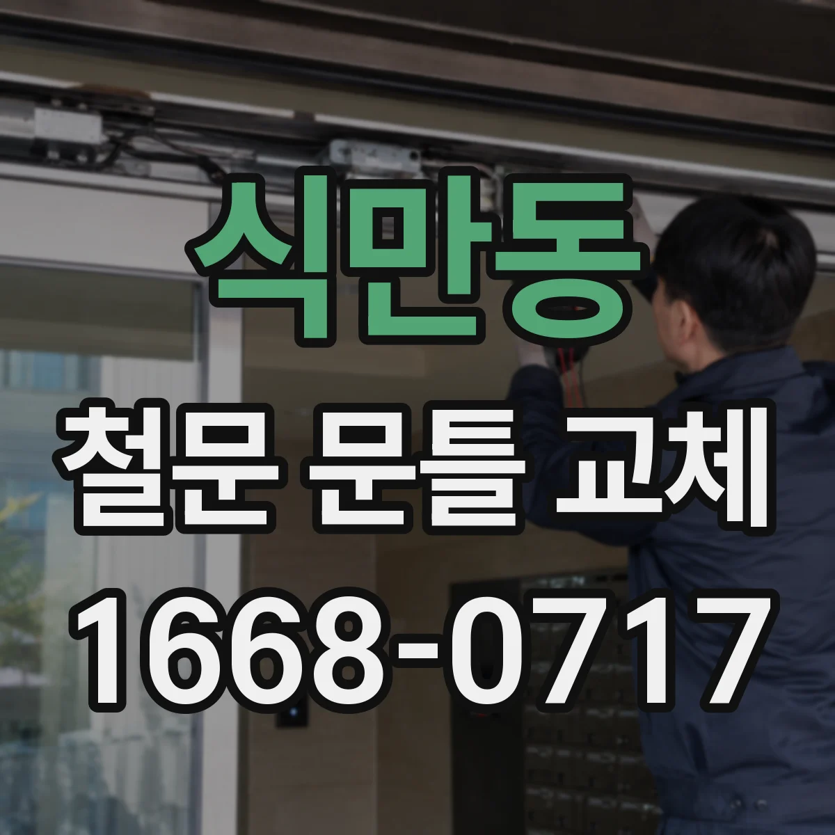 식만동 철문 문틀 교체