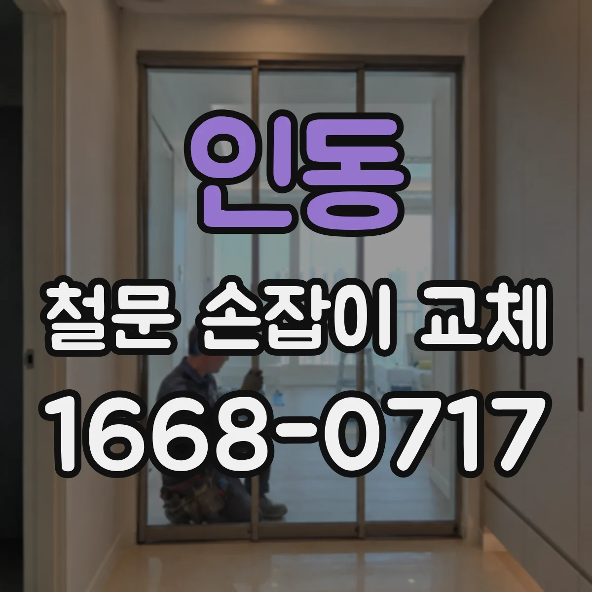 인동 철문 손잡이 교체