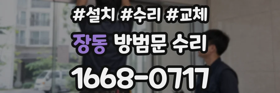 장동 방범문 수리