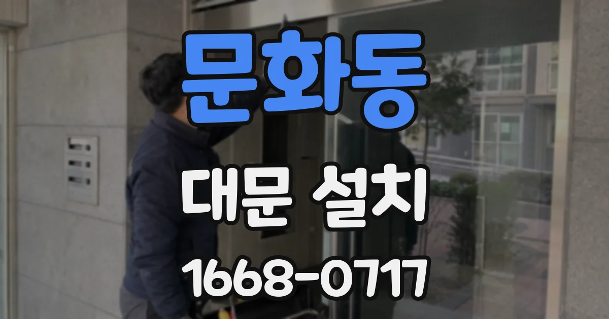 문화동 대문 설치