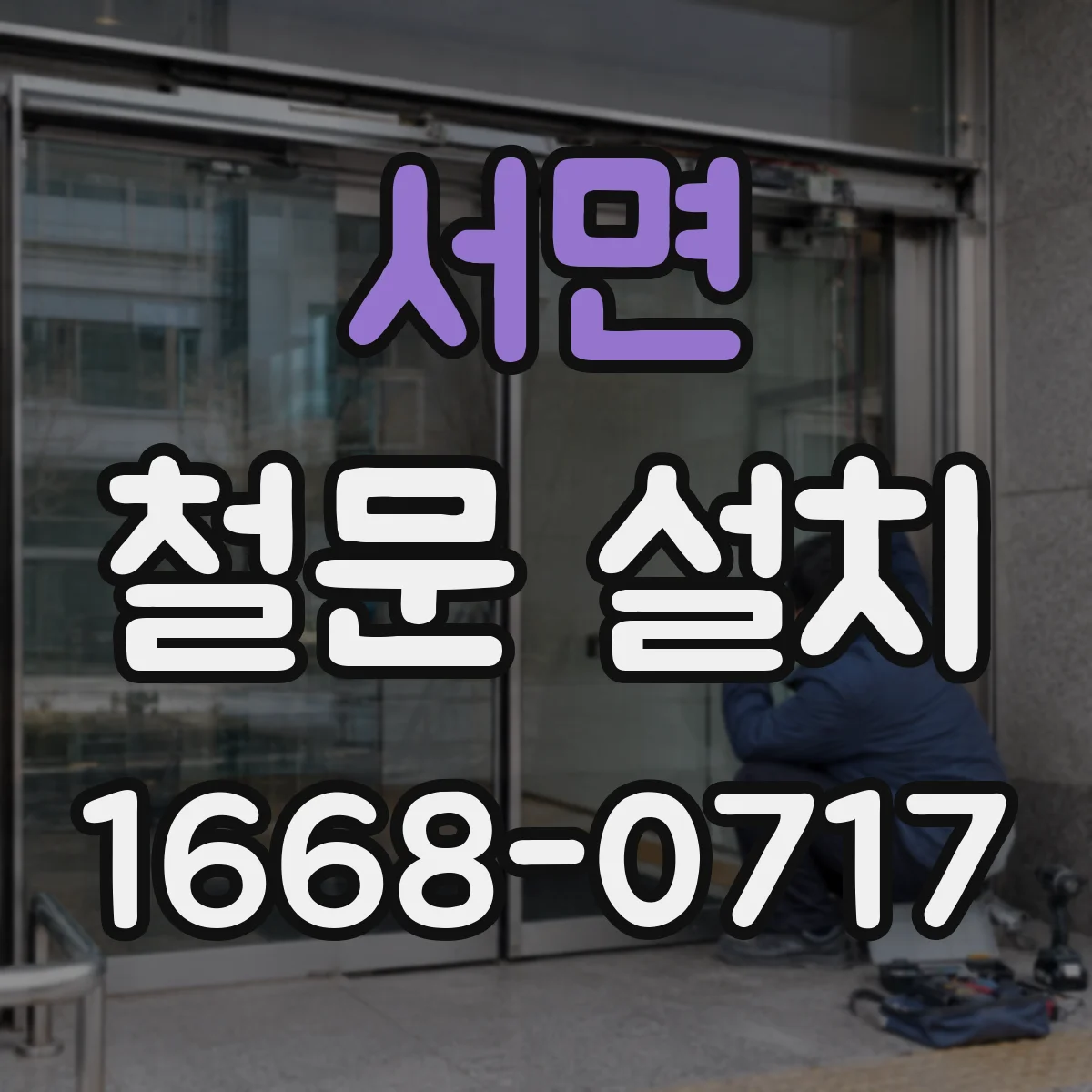 서면 철문 설치