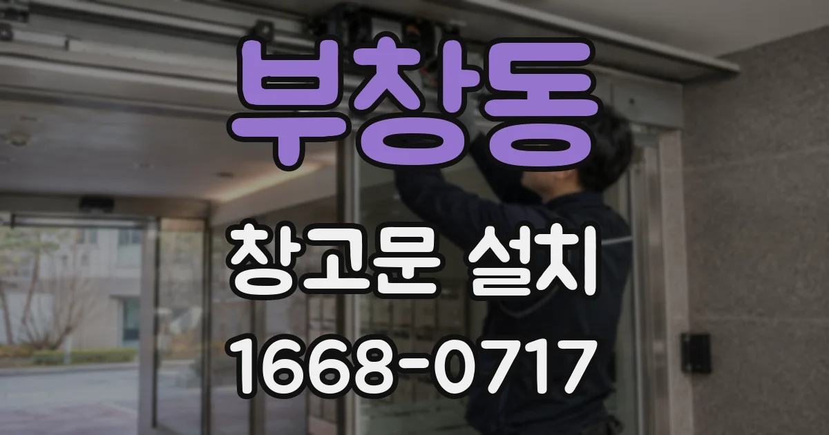 부창동 창고문 설치