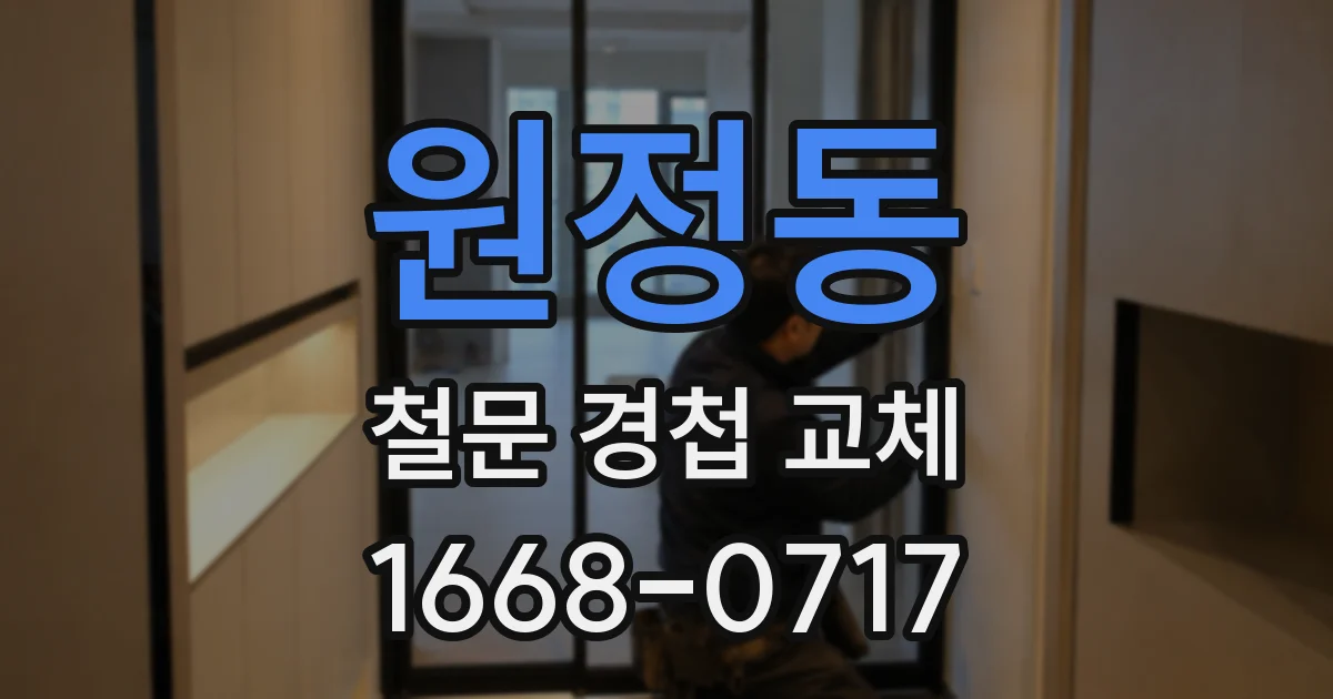 원정동 철문 경첩 교체