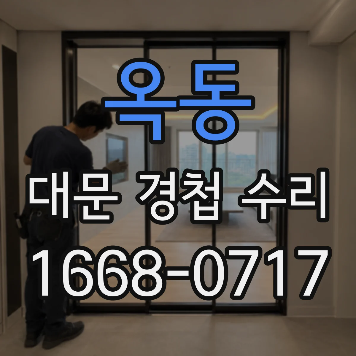 옥동 대문 경첩 수리
