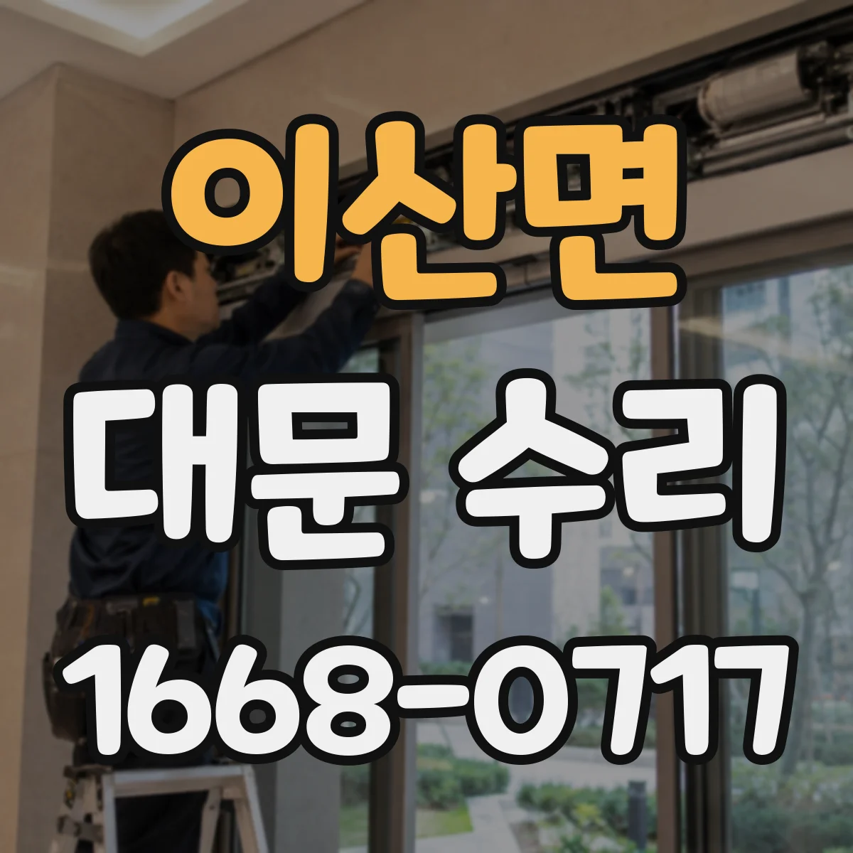 이산면 대문 수리