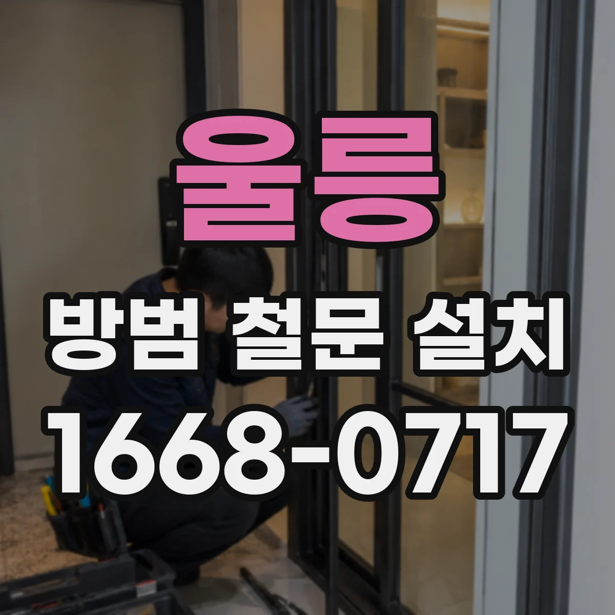 울릉 방범 철문 설치 지하 창고에 적합한 구조와 잠금장치