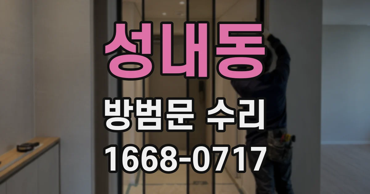 성내동 방범문 수리