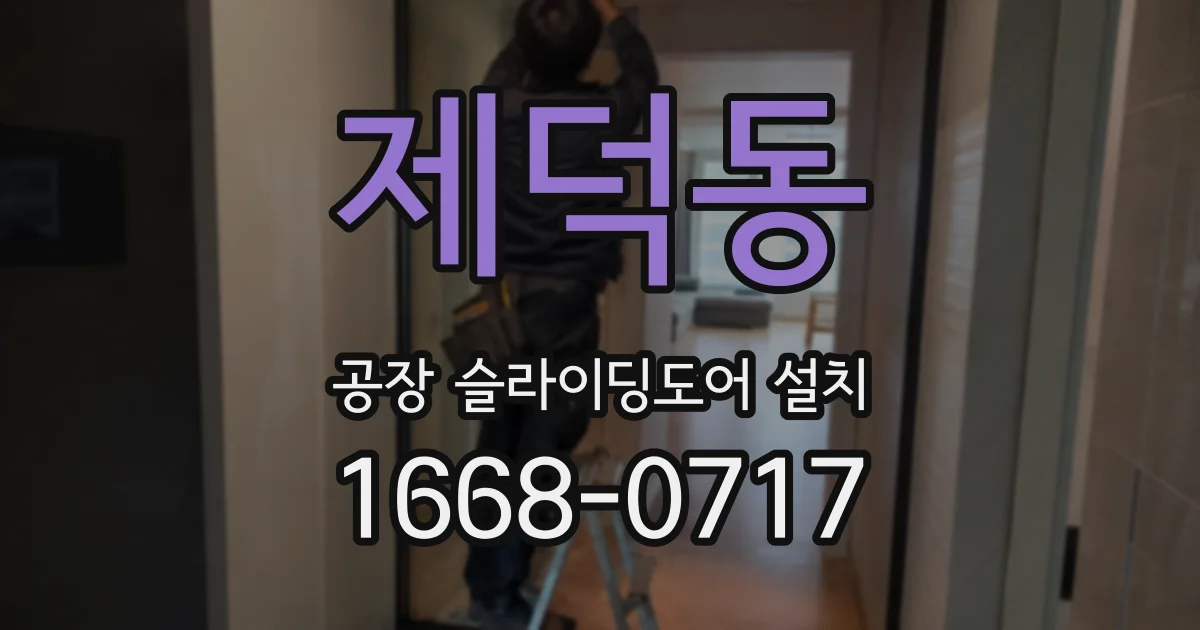 제덕동 공장 슬라이딩도어 설치
