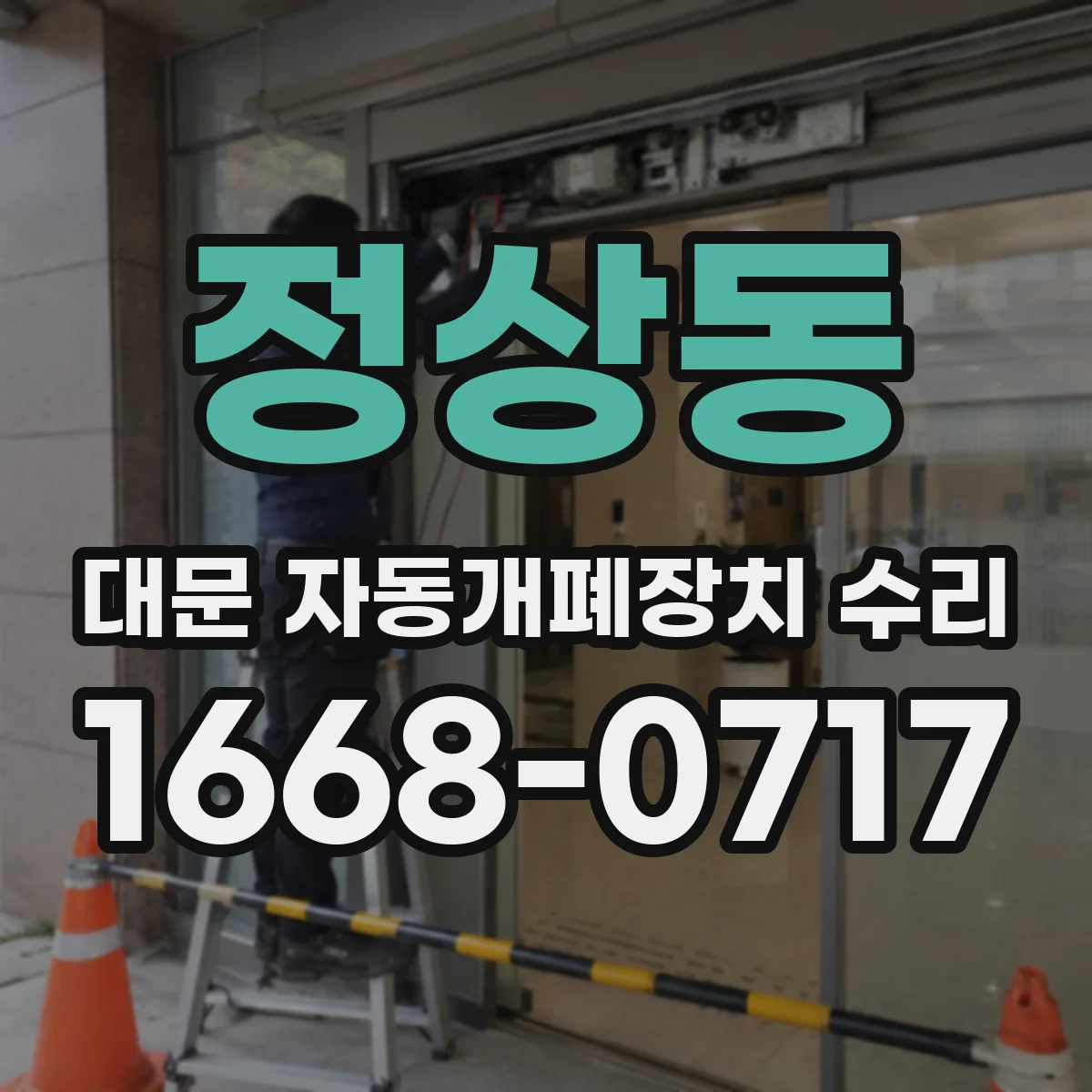 정상동 대문 자동개폐장치 수리