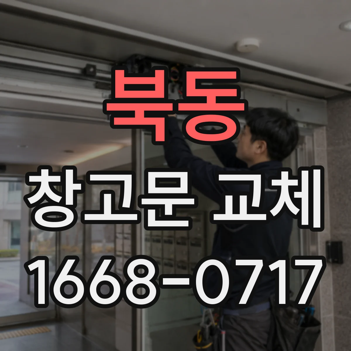 북동 창고문 교체