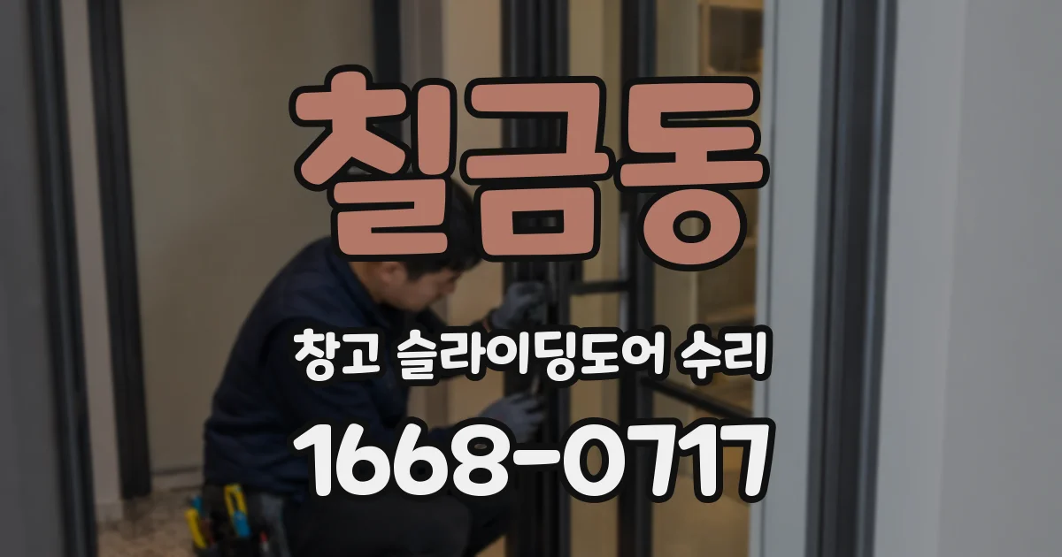 칠금동 창고 슬라이딩도어 수리