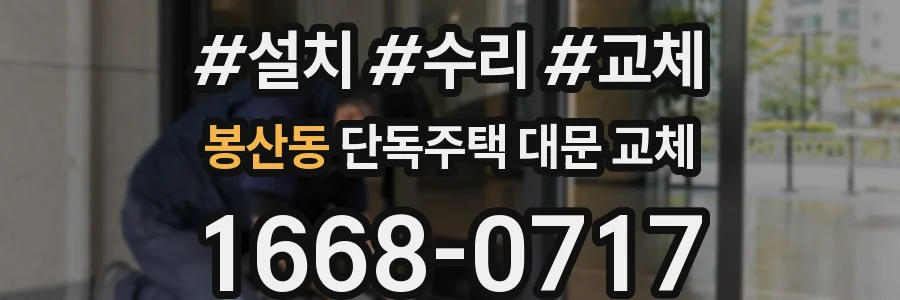 봉산동 단독주택 대문 교체