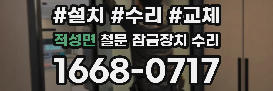 적성면 철문 잠금장치 수리