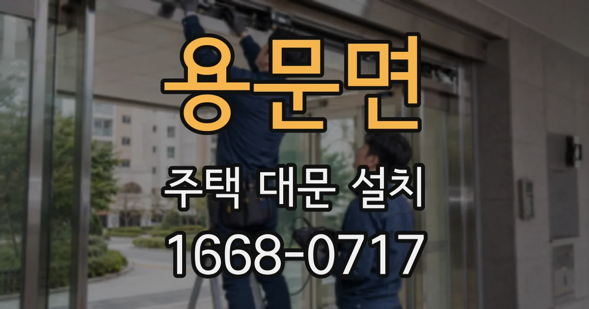 용문면 주택 대문 설치