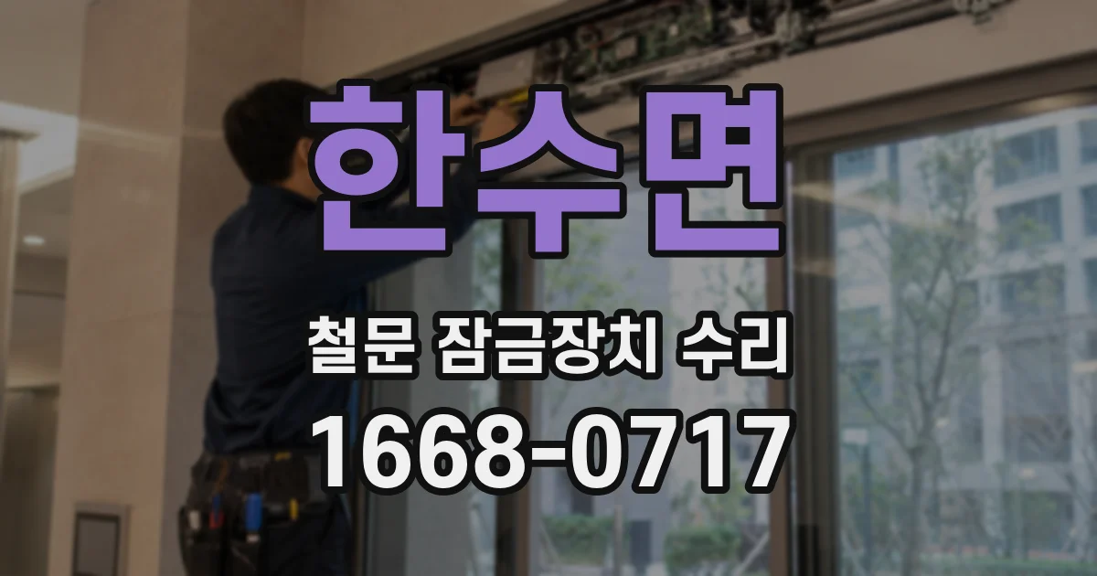 한수면 철문 잠금장치 수리
