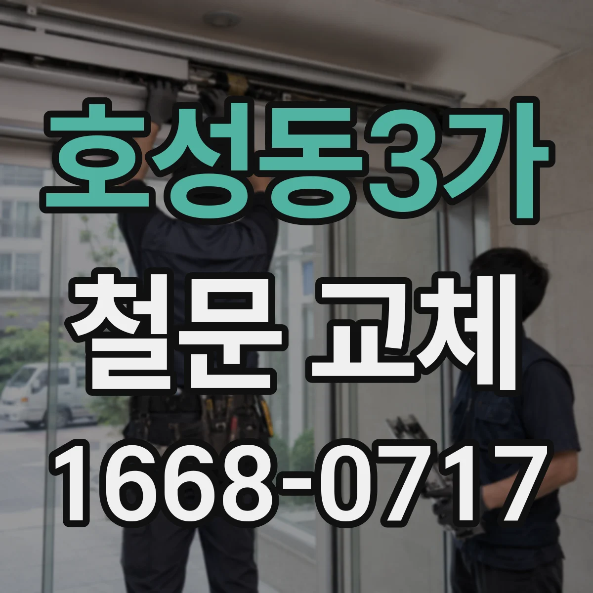 호성동3가 철문 교체