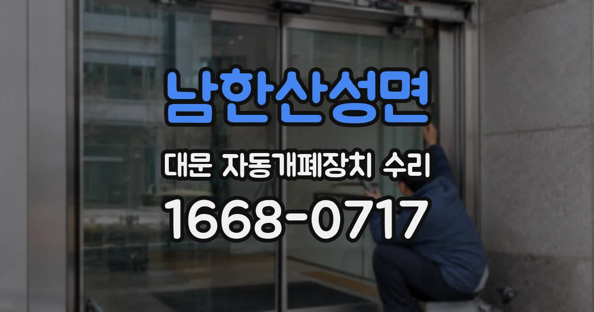 남한산성면 대문 자동개폐장치 수리