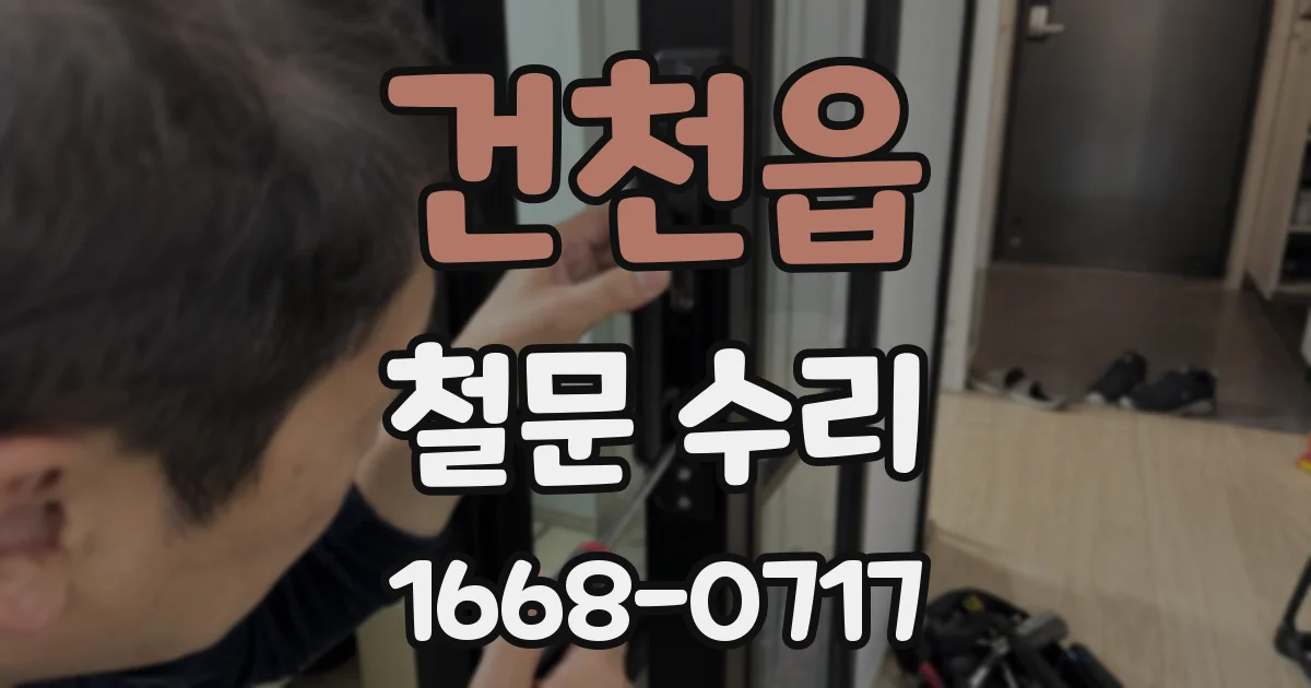 건천읍 철문 수리