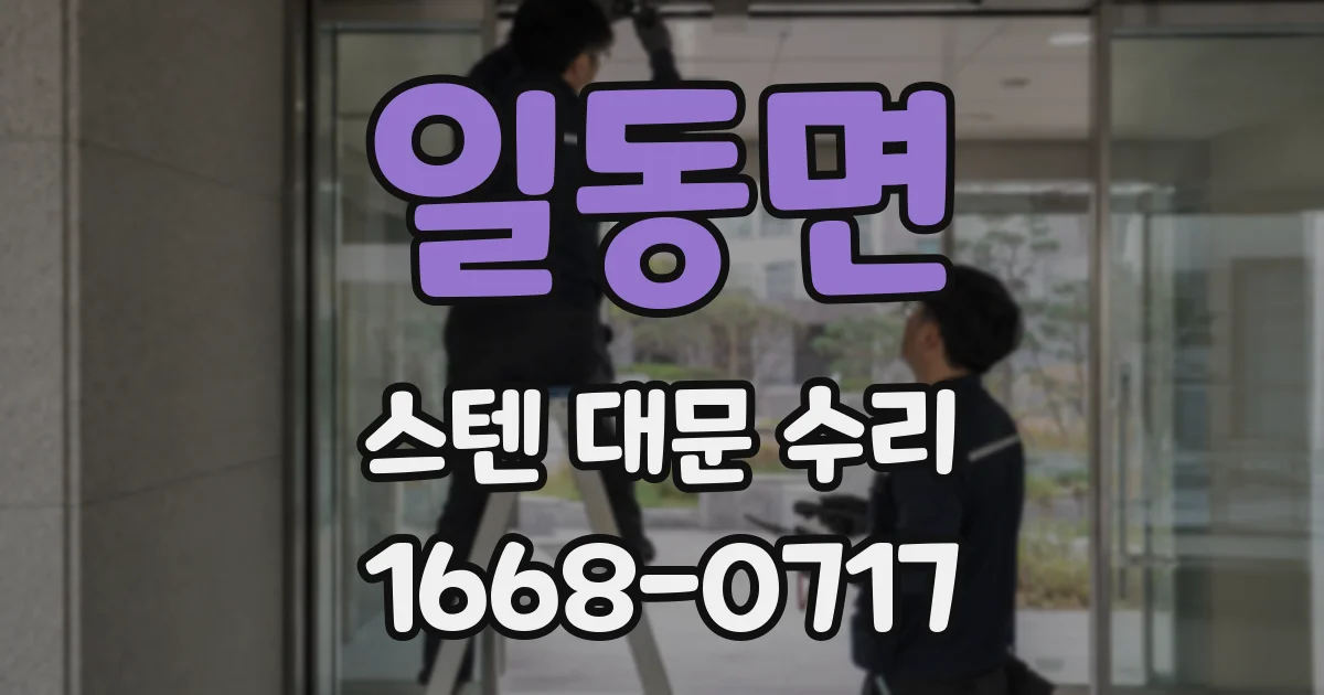 일동면 스텐 대문 수리