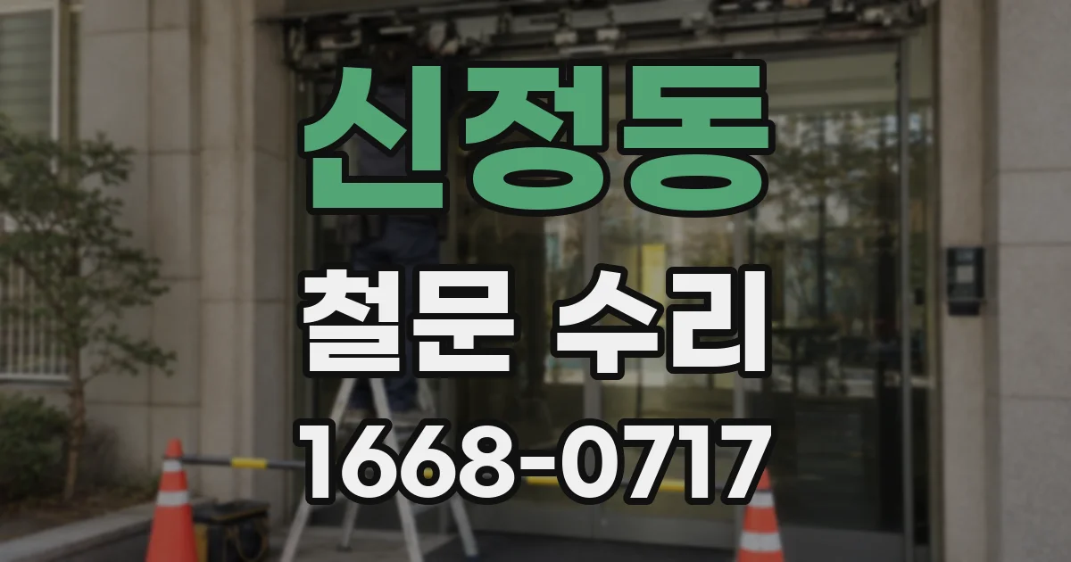 신정동 철문 수리