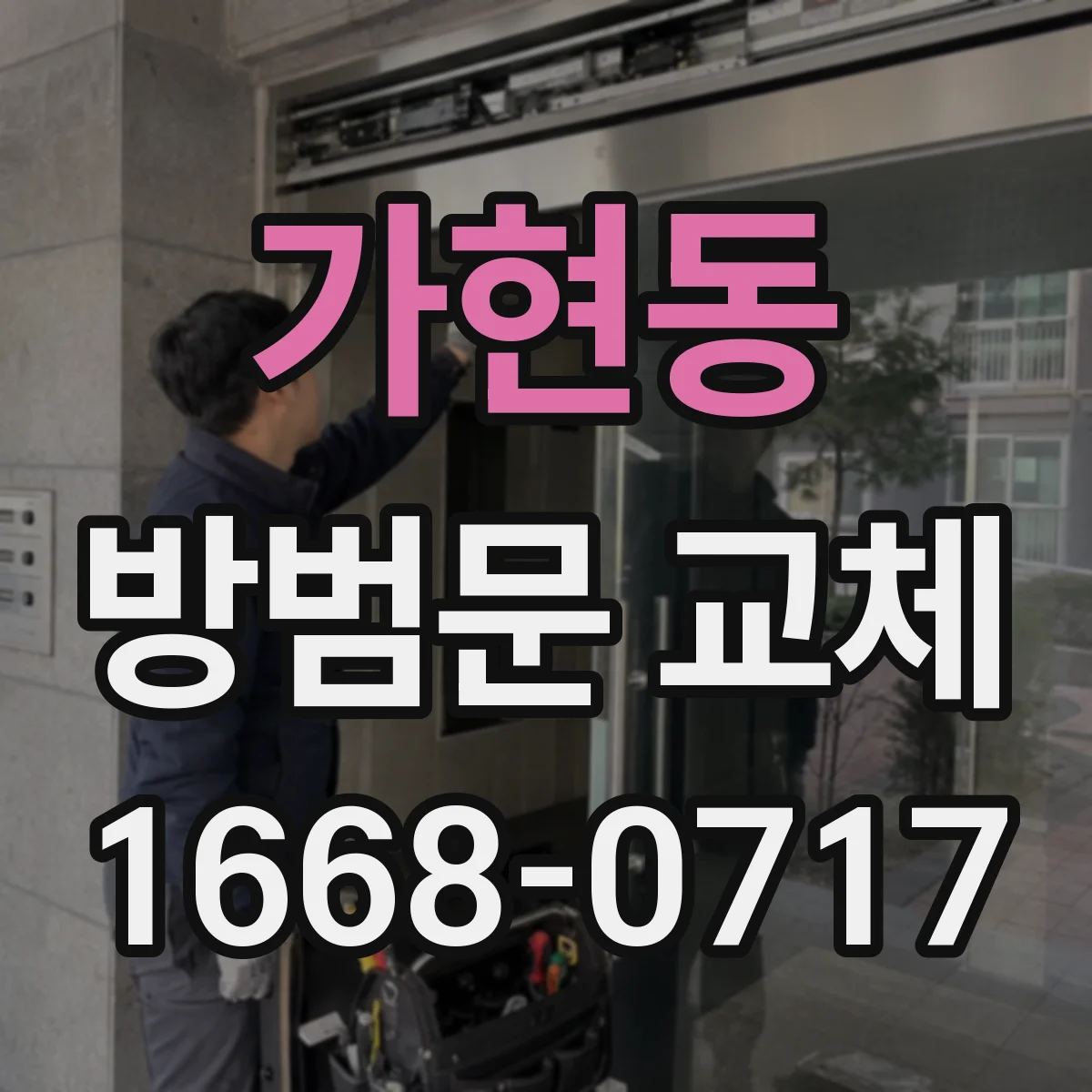 가현동 방범문 교체