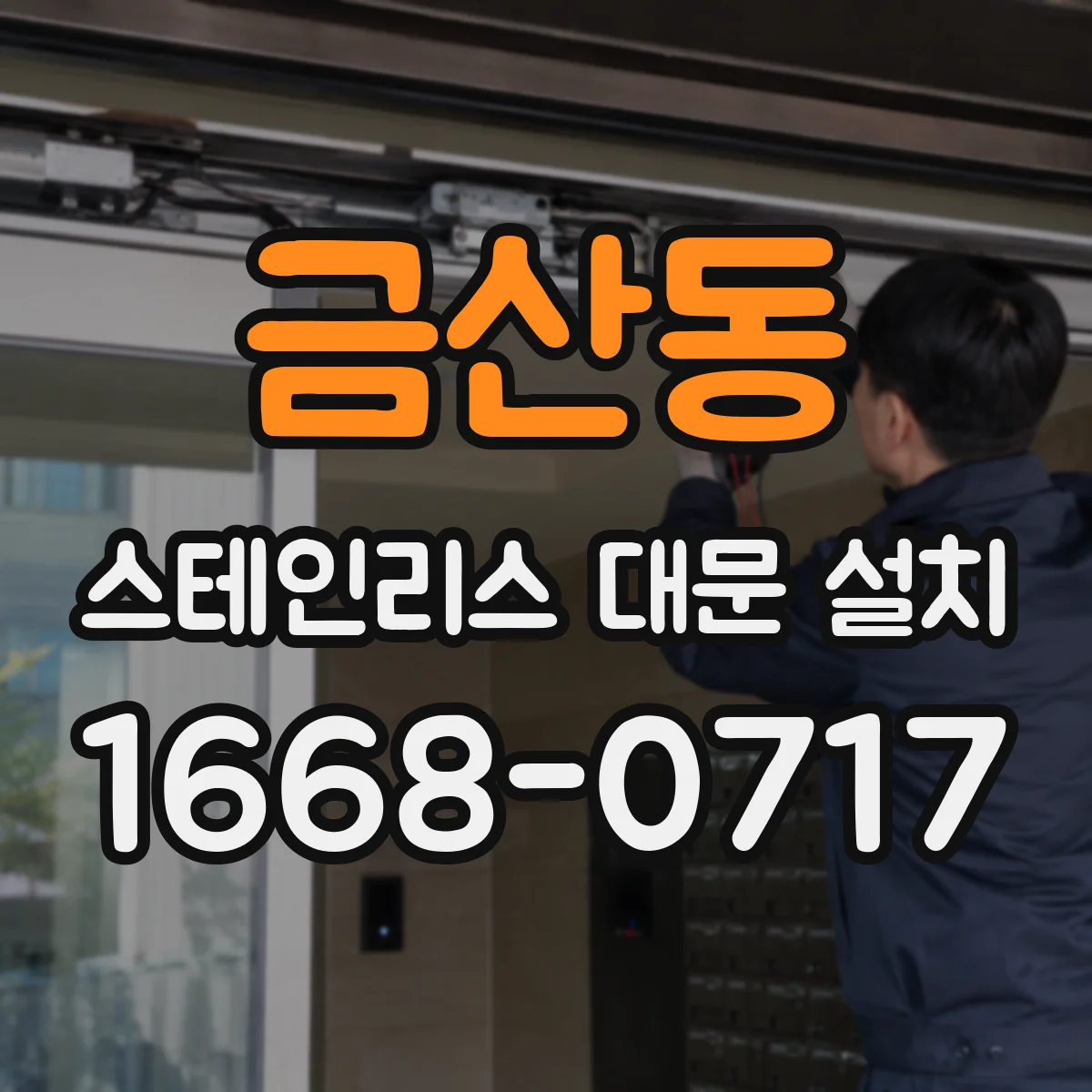 금산동 스테인리스 대문 설치