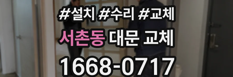 서촌동 대문 교체