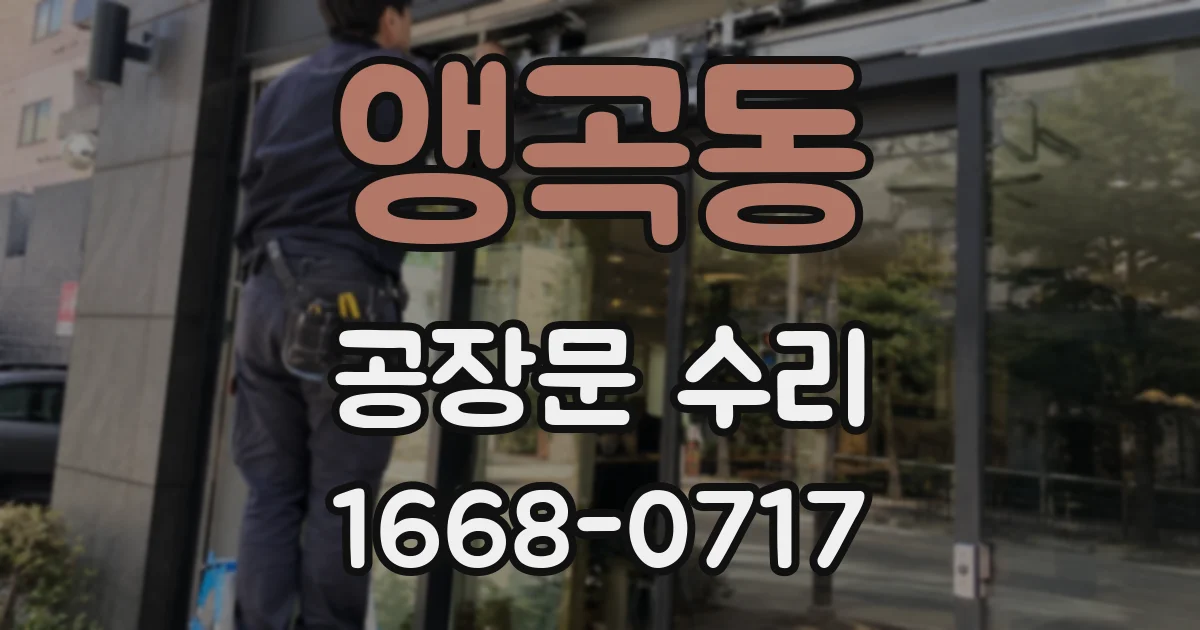 앵곡동 공장문 수리