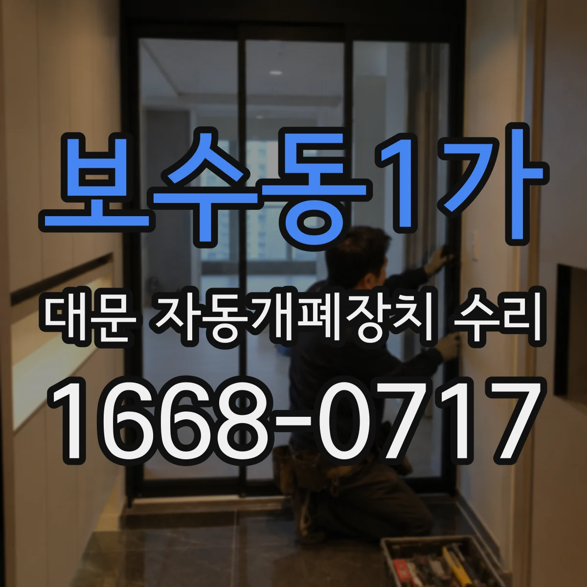보수동1가 대문 자동개폐장치 수리