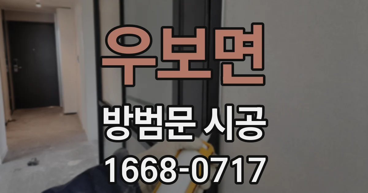 우보면 방범문 시공
