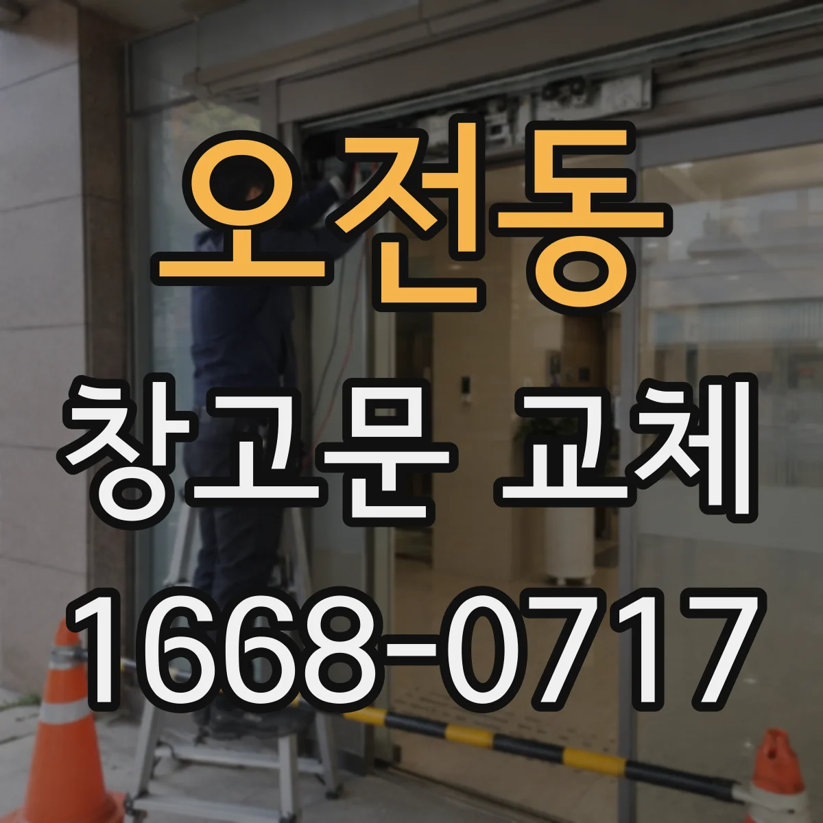 오전동 창고문 교체