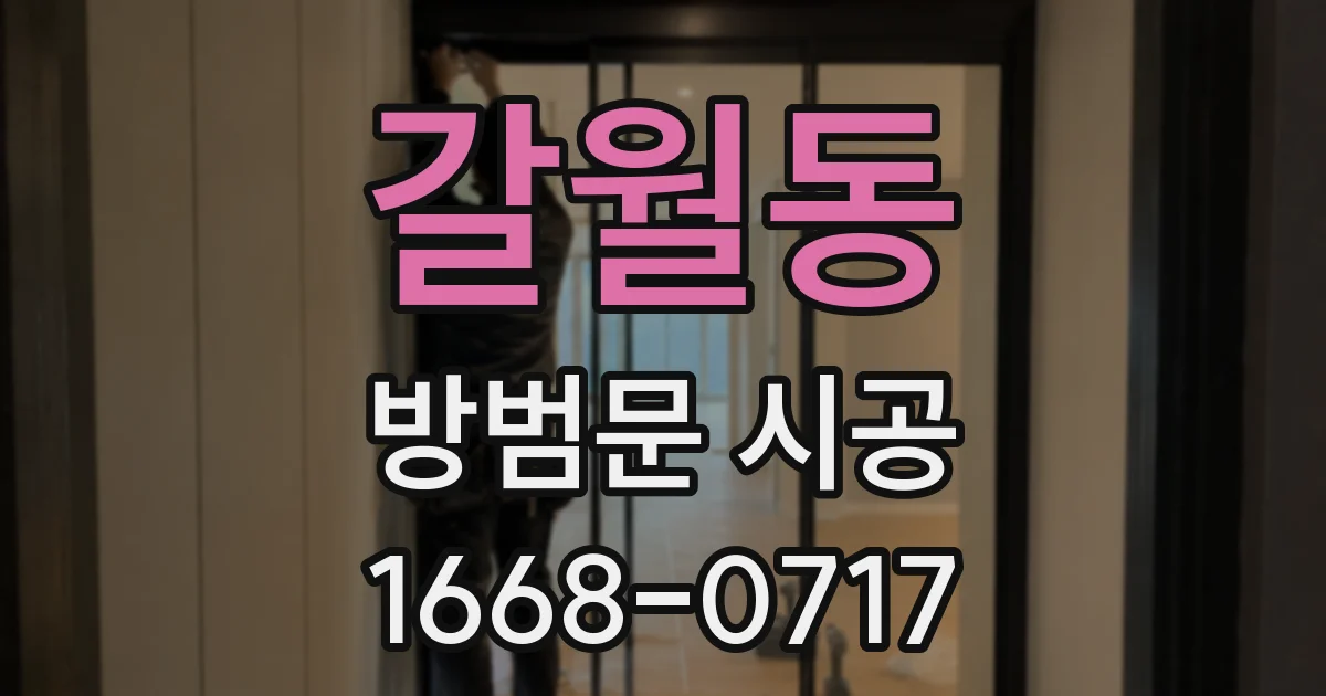 갈월동 방범문 시공