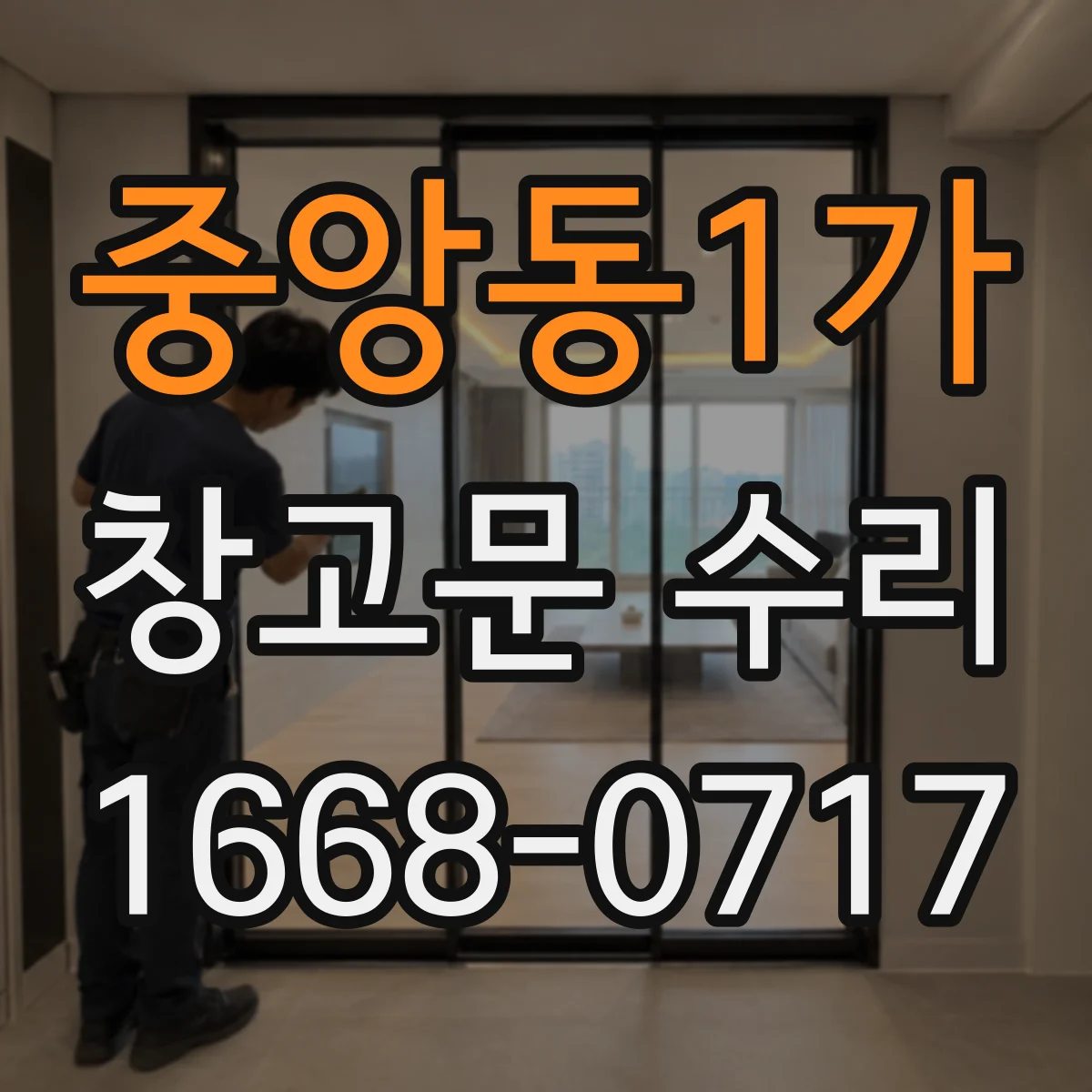중앙동1가 창고문 수리