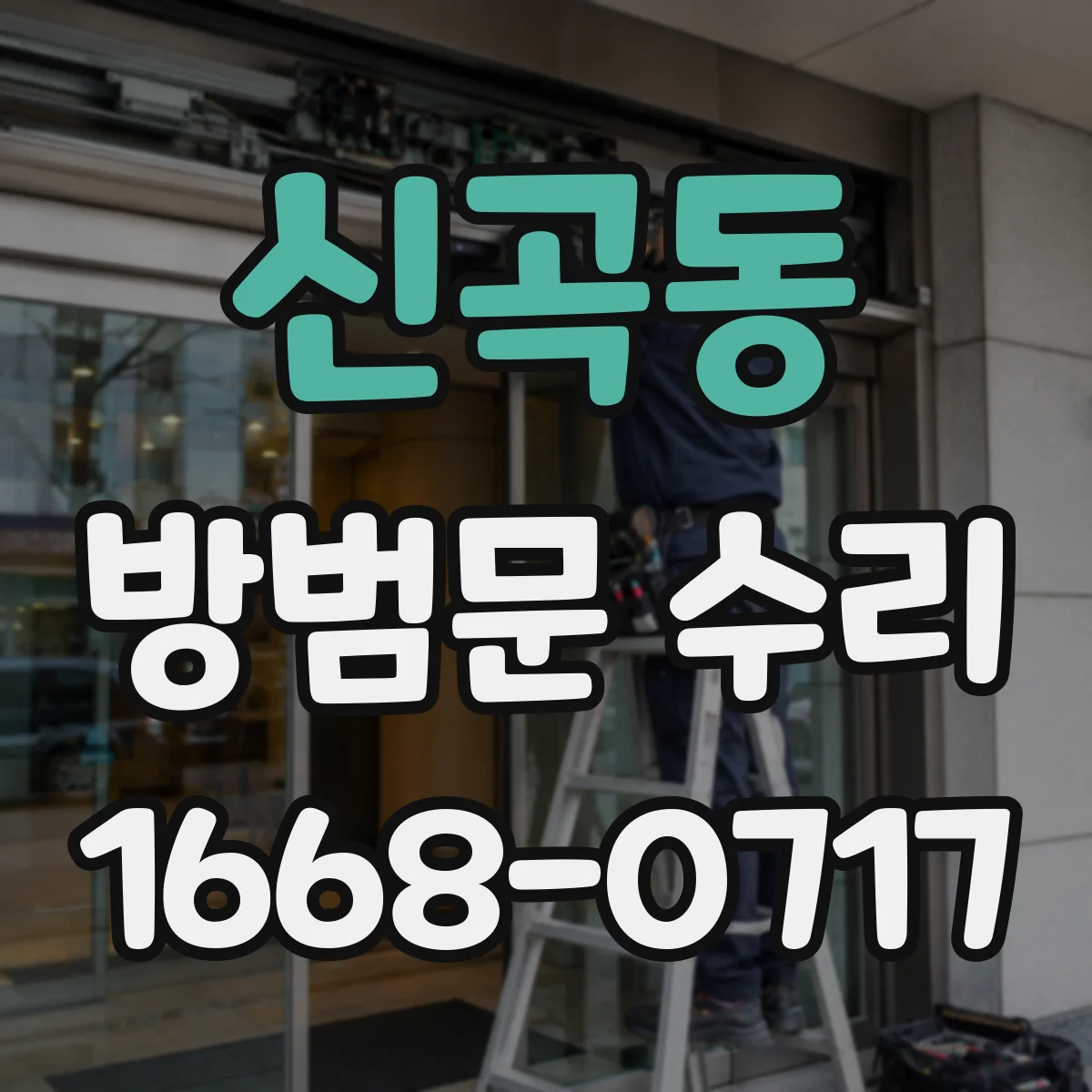 신곡동 방범문 수리