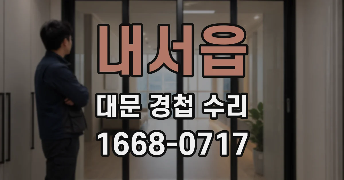 내서읍 대문 경첩 수리