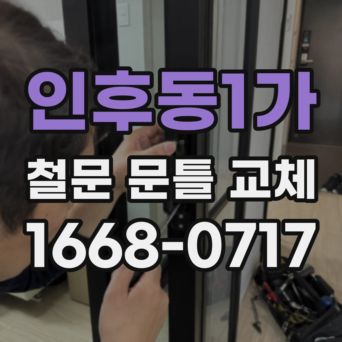 인후동1가 철문 문틀 교체