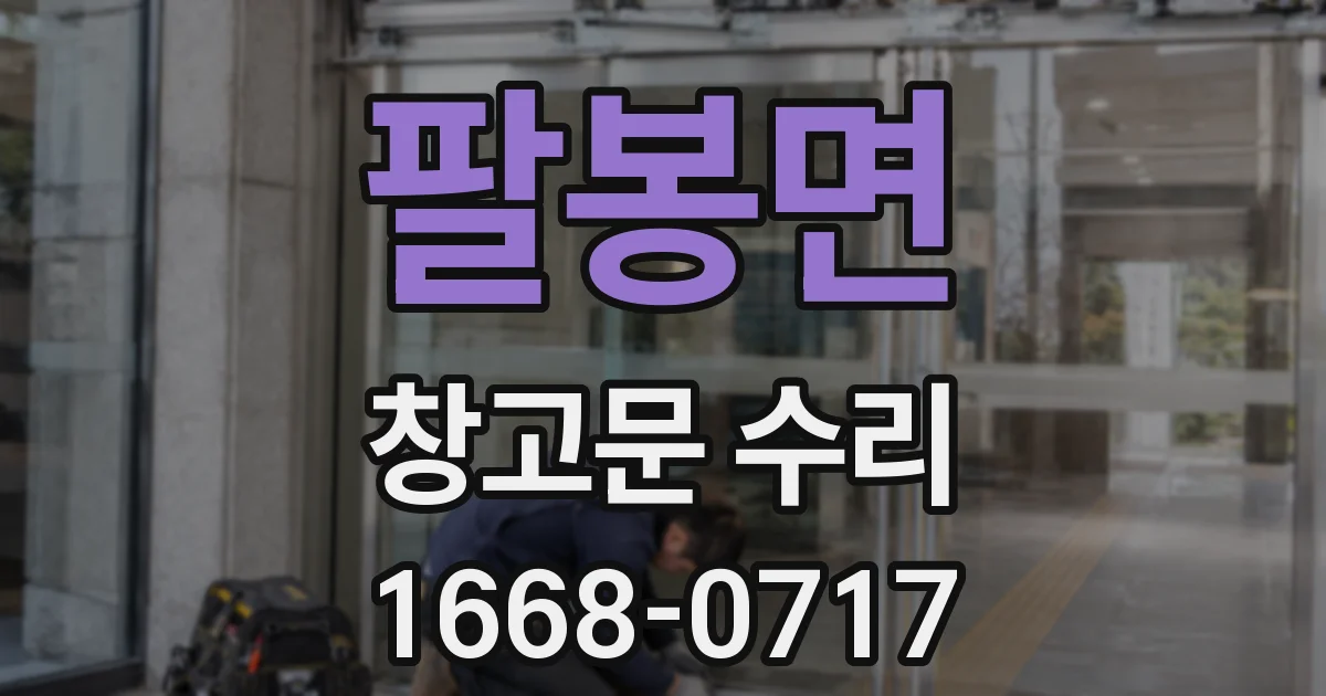 팔봉면 창고문 수리