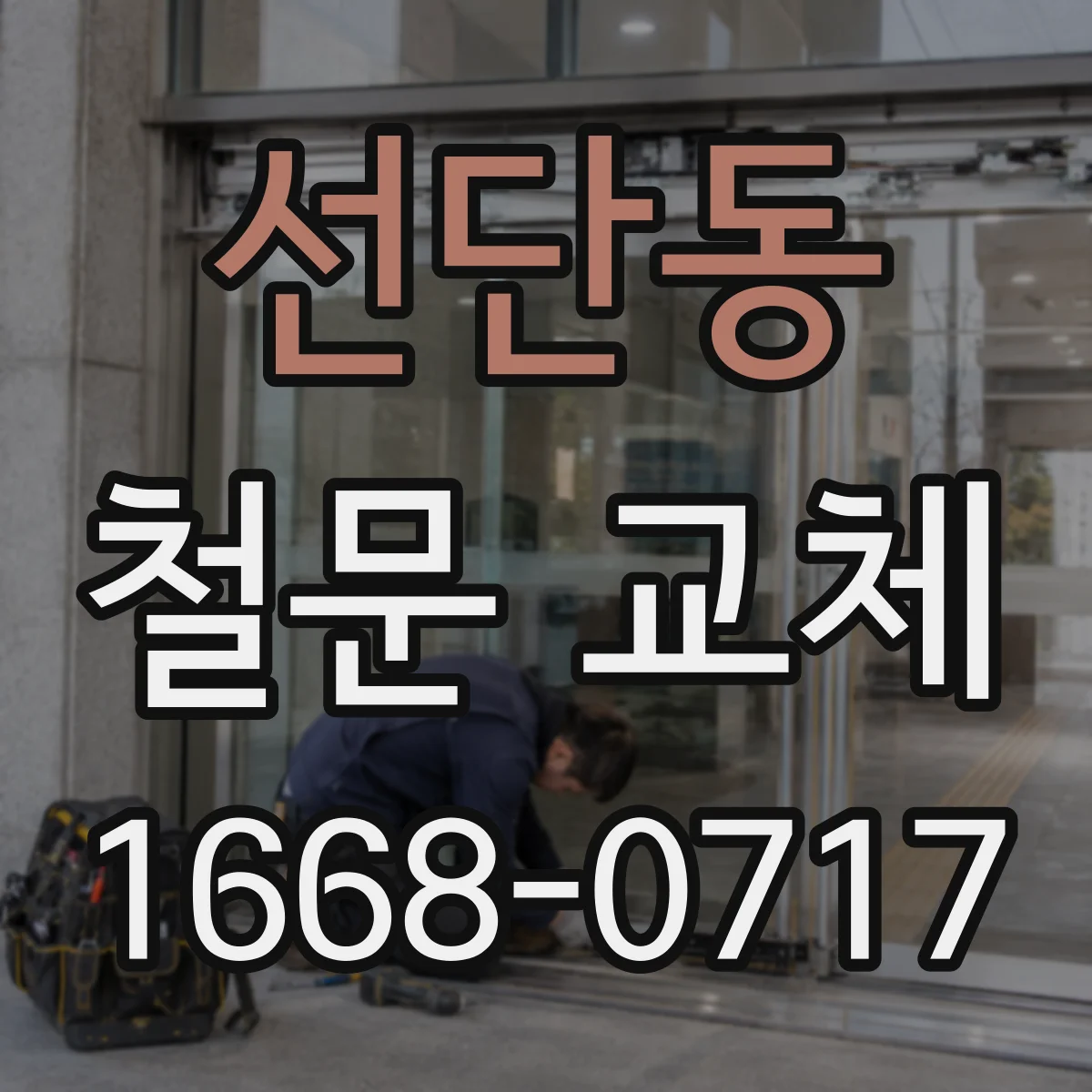선단동 철문 교체
