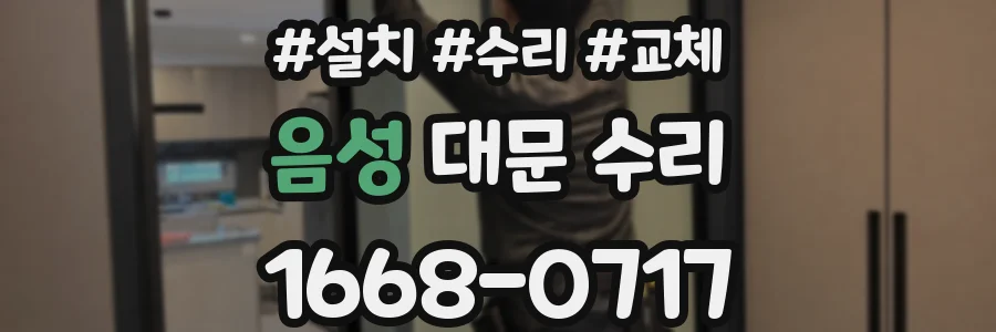 음성 대문 수리