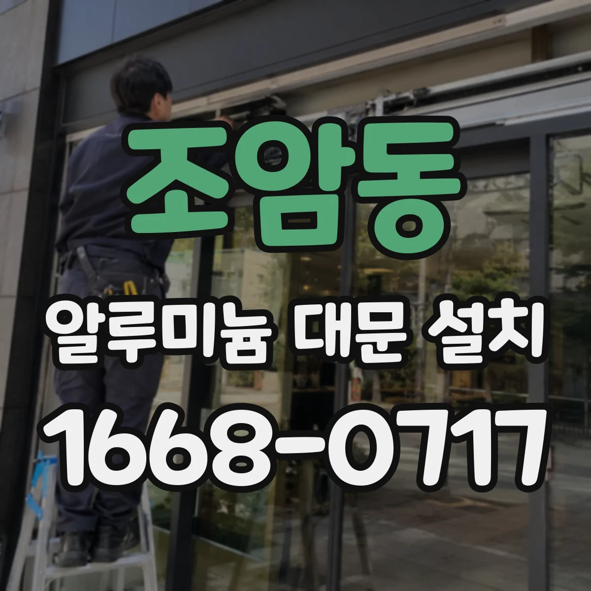 조암동 알루미늄 대문 설치