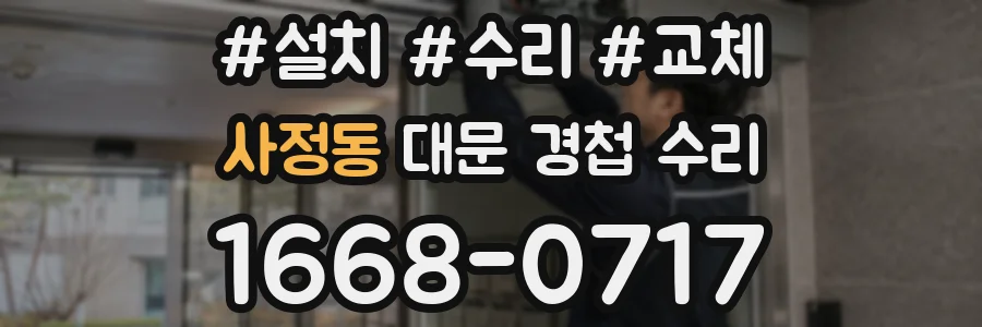 사정동 대문 경첩 수리