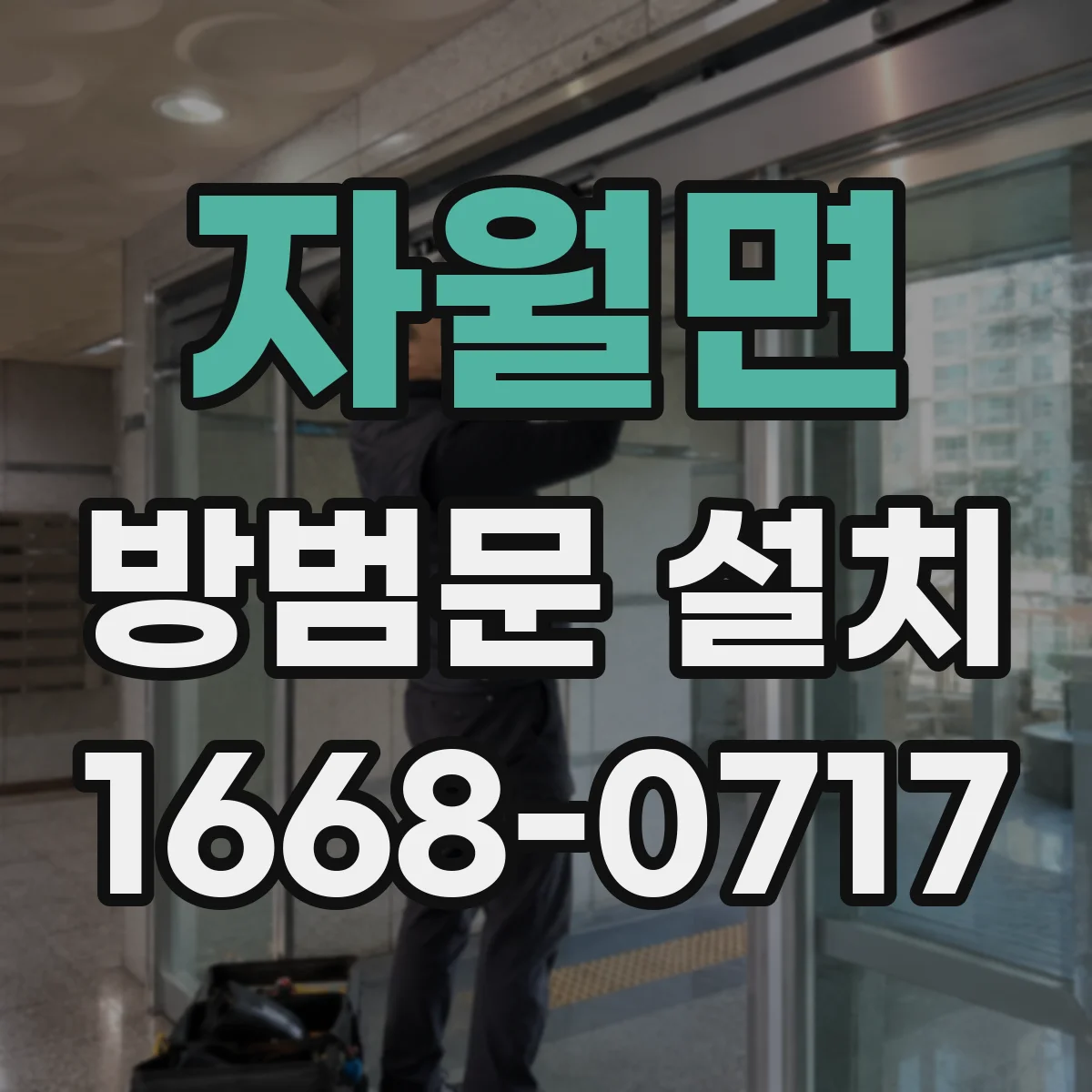 자월면 방범문 설치